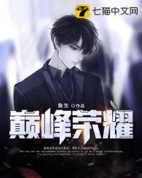 巅峰荣耀完整版