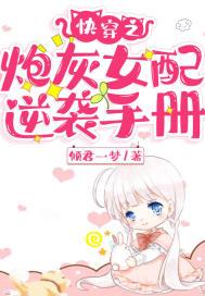 快穿炮灰女配逆袭手册三程半