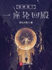 我继承了一座庙