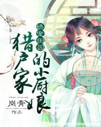 娇宠田园猎户家的小厨娘书包简介