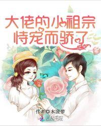 大佬的小祖宗又