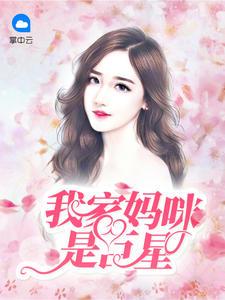 天才双宝巨星妻全文阅读