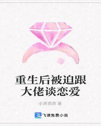 重生后被大佬盯上 彼岸忘川免费阅读