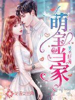 萌宝当家爹地请认亲短剧百度