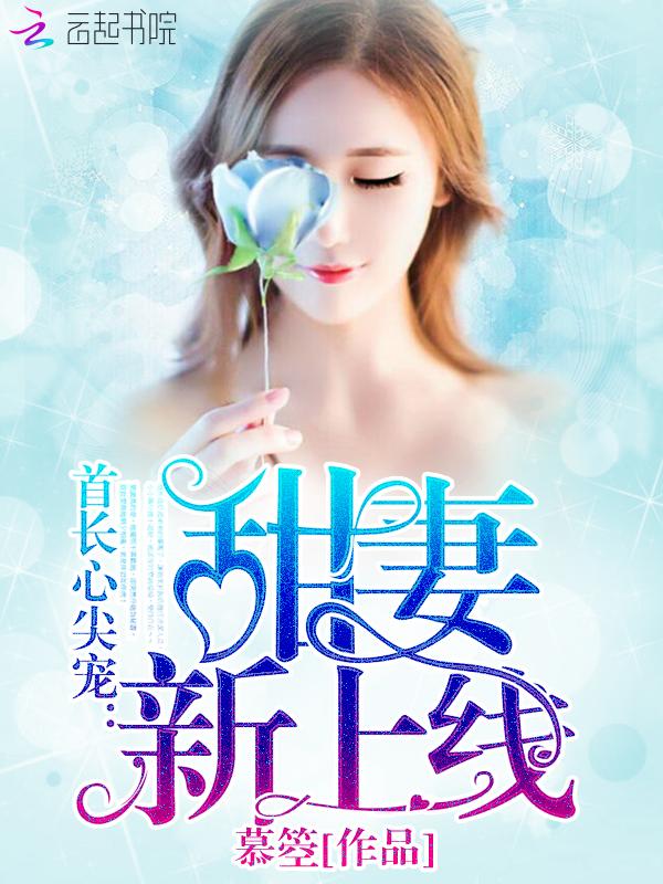 首长甜心宠甜妻