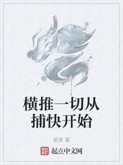 横推一切从捕快开始免费阅读