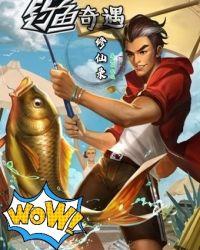 绯色修仙录钓鱼