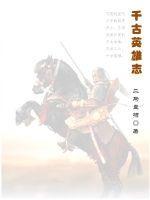 千古英雄气下一句是什么