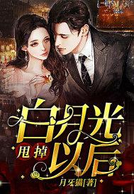 今天甩掉渣男白月光了吗免费