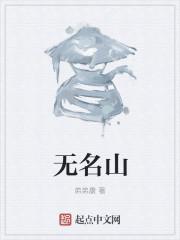 无名山人作品集