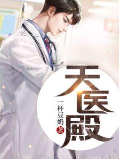 天医殿叶阳萧云