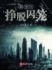 挣脱囚笼
