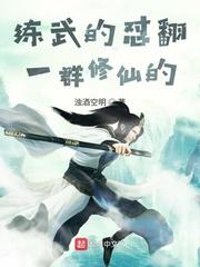一帮练武的跟修仙打