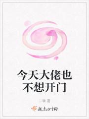 今天大佬也不想开门全文免费阅读