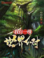 我有一颗世界树种子