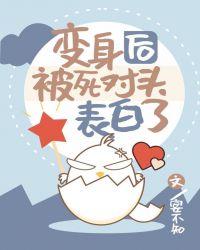 变身后死对头越来越不对劲免费阅读