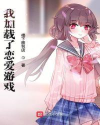 我加载了恋爱游戏txt精校