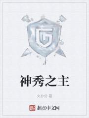 神秀之主精校TXT