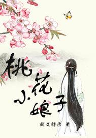 桃花小娘子最新章节免费阅读