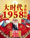 大时代1958起点