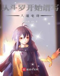 从斗罗开始的人生巅峰