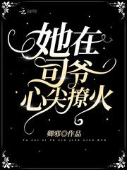 她在司爷心尖撩火有广播剧吗