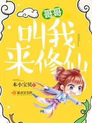 哥哥叫我来修仙txt