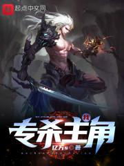 我专杀主角 第1章