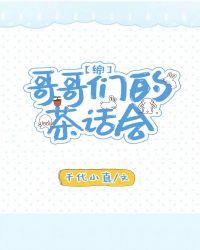 哥哥们的茶话会txt