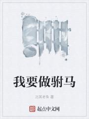 我要做驸马女主