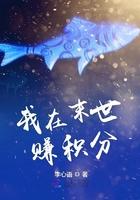 我在末世赚积分 李心语