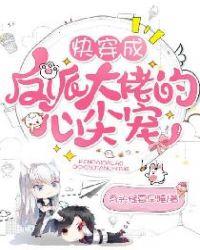 快穿成反派大佬的心尖宠安澜