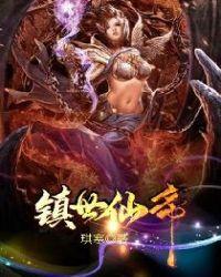 镇世仙帝林浩