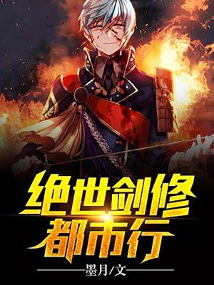 绝世剑修都市行 墨月