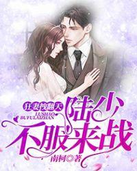 狂妻拽翻天陆少不服来战.免费