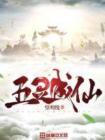 五灵成仙 望明悦