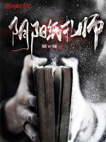 阴阳先生纸扎店叫什么