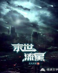 末世流星免费阅读