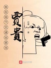 地下交通站全部演员表 贾队长