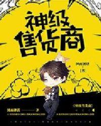 神级售货商 风雨神话