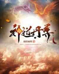 神道丹尊严天照的结局