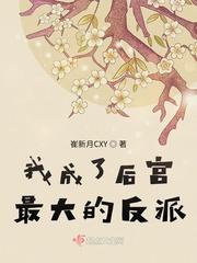 我成了最大反派笔趣阁