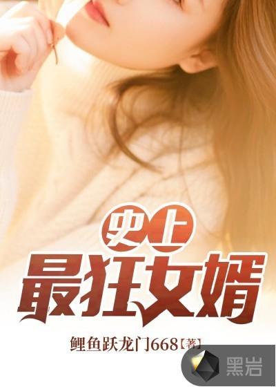 史上最狂女婿(叶天行)