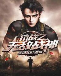 抗战之无敌战神许飞免费阅读