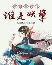 田园之空间农女