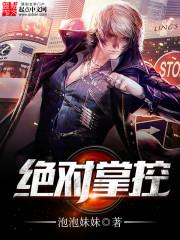 绝对掌控沐柔免费阅读笔趣阁