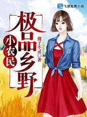 极品乡野小农民笔趣阁