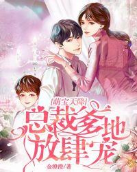 天降萌宝总裁爹地太主动