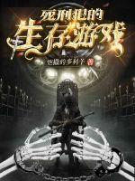 在逃死刑犯游戏