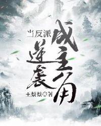 当反派逆袭成主角 王蔡蔡